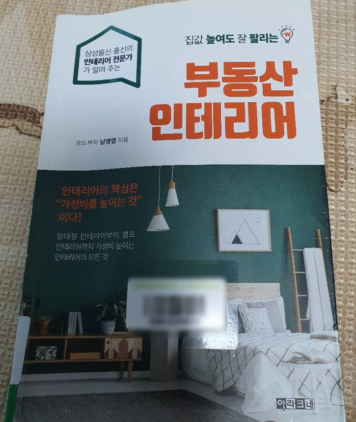 집값 높여도 잘 팔리는 부동산 인테리어 / 남경엽 지음