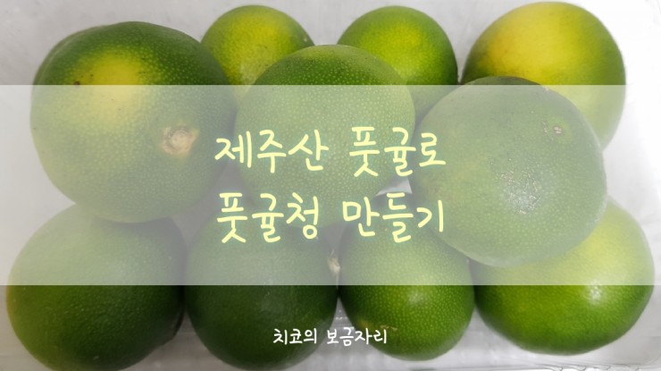  오아시스마켓에서 구입한 풋귤 1kg - 풋귤청 만들기/초록귤청 만들기