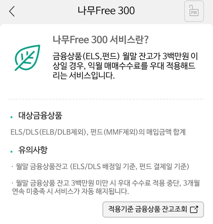  복수계좌에서 수수료 우대를 받고 싶다면 (nh나무 free 300)