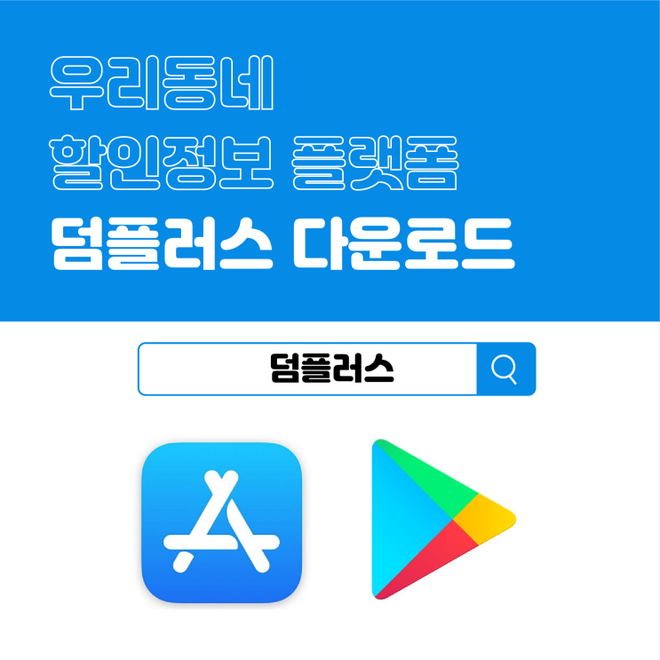  덤플러스 다운로드