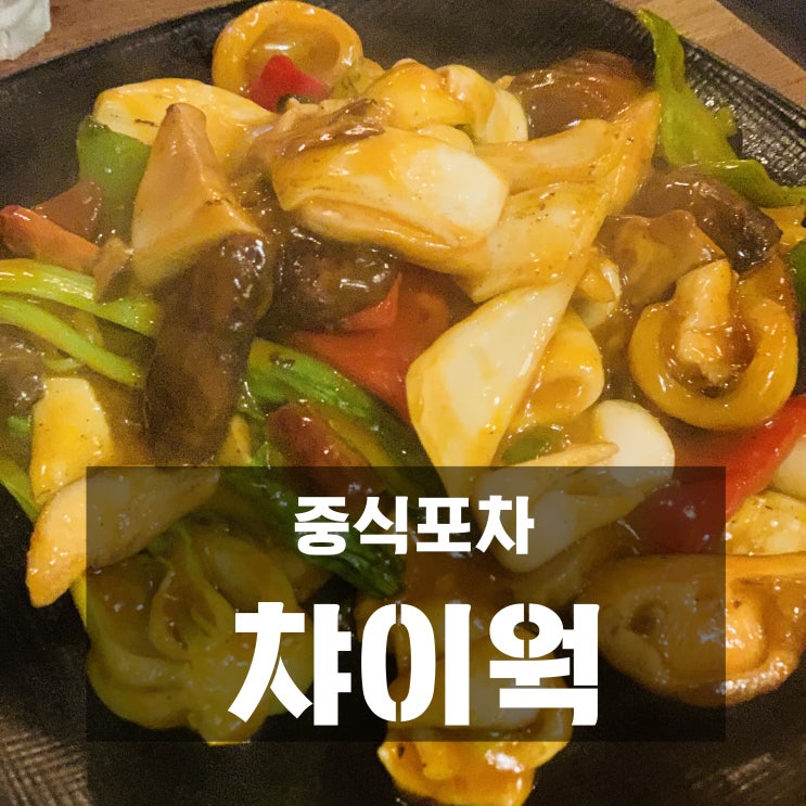  [맛집] 구리 : 챠이웍 - 중식포차
