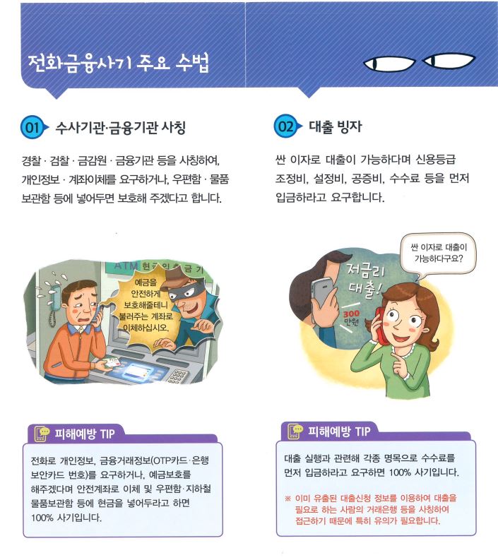  전화금융사기 수법과 피해예방 팁