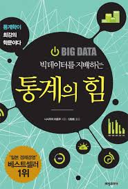  [책] 빅데이터를 지배하는 통계의 힘 (나시우치 히로무)