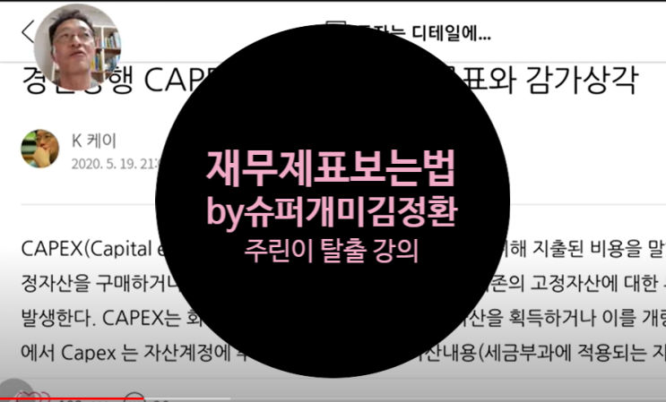  재무제표 보는법, 감가상각비로 기업분석 by 슈퍼개미김정환 + 네이버에서 현금흐름표 간단 확인(f.아이쓰리시스템)
