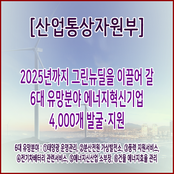  [산업통상자원부] 2025년까지 그린뉴딜을 이끌어 갈 6대 유망분야 에너지혁신기업 4,000개 발굴·지원