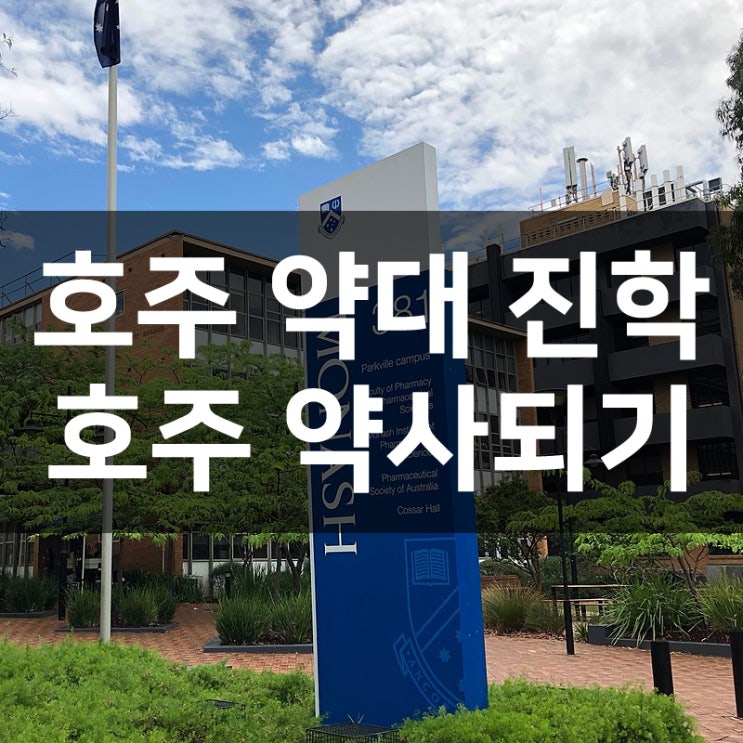  호주 약대 진학 및 약사 되는 방법