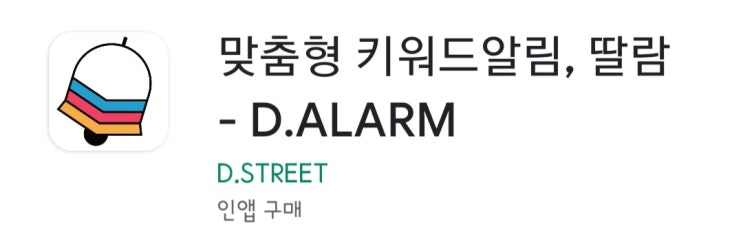  실시간 주식 정보를 알려주는 D.ALARM(딸람)