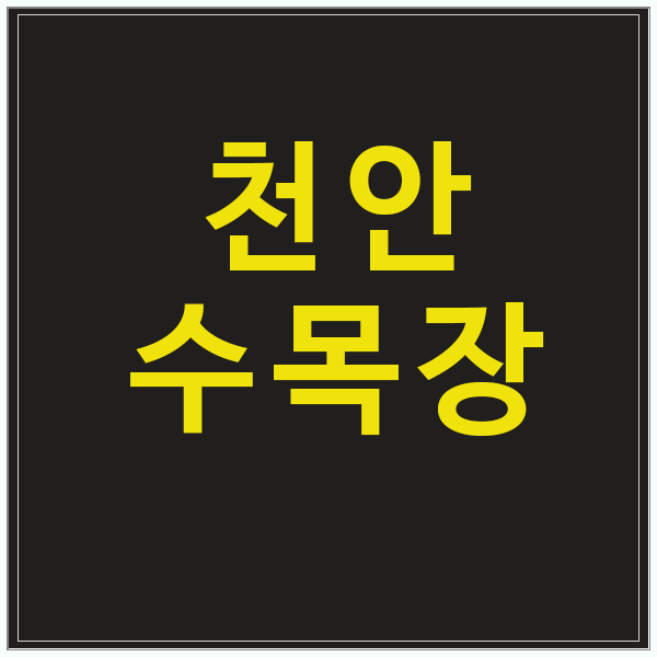천안수목장 명확한 기준을 바탕으로 결정