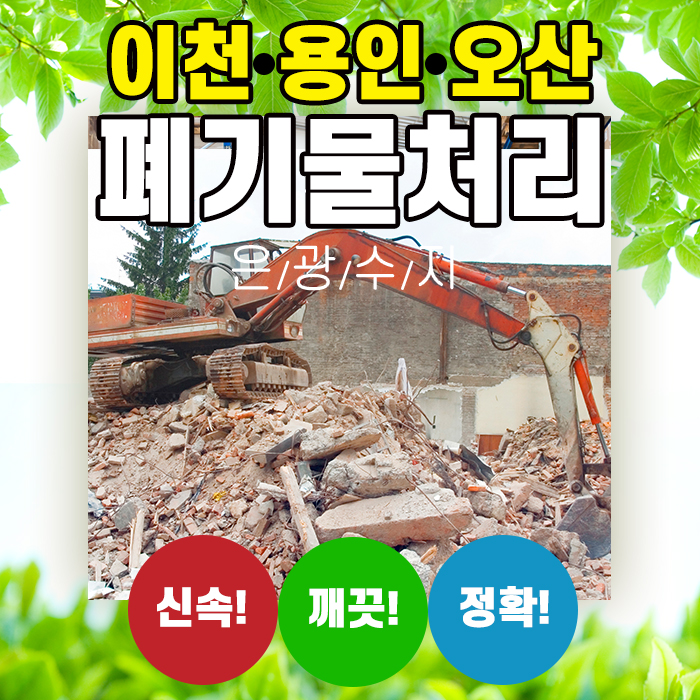  이천, 용인, 오산 철거현장 폐기물처리 월처리하는 곳