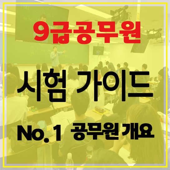  #팔달구공무원학원 수원공무원학원 에듀윌 수원학원9급공무원가이드NO.1 공무원 개요