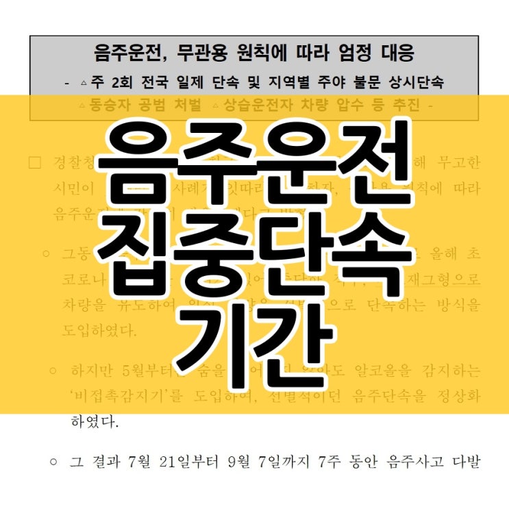  음주운전 집중 단속 기간과 처벌 기준은?