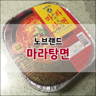 노브랜드 마라탕면 캠핑용으로 좋을듯 노브랜드 마라탕면 캠핑용으로 좋을듯