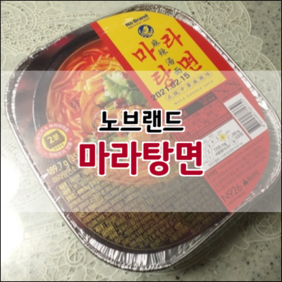 노브랜드 마라탕면 캠핑용으로 좋을듯