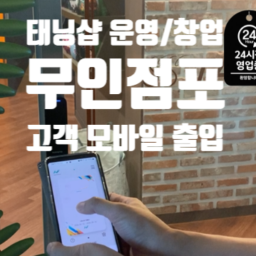  무인점포와 무인창업 통한 태닝샵 인건비 운영부담 해결   |  모카시스템