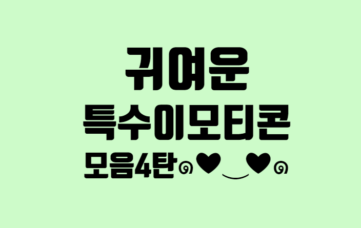 귀여운 특수문자 이모티콘 모음 공유 4탄(•̀ᴗ•́) و (쪼꼬미 이모티콘 모음) 귀여운 특수문자 이모티콘 모음 공유 4탄(•̀ᴗ•́) و (쪼꼬미 이모티콘 모음)
