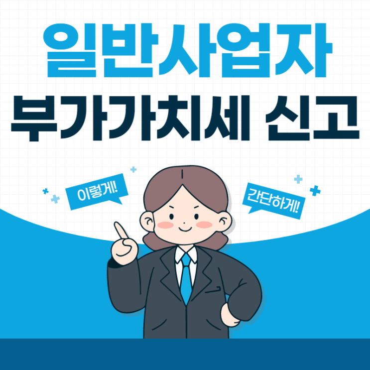  일반사업자 스스로 부가가치세 신고하기