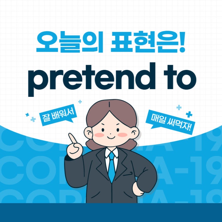  pretend to ~인 척하다에 대해 알아봐요!