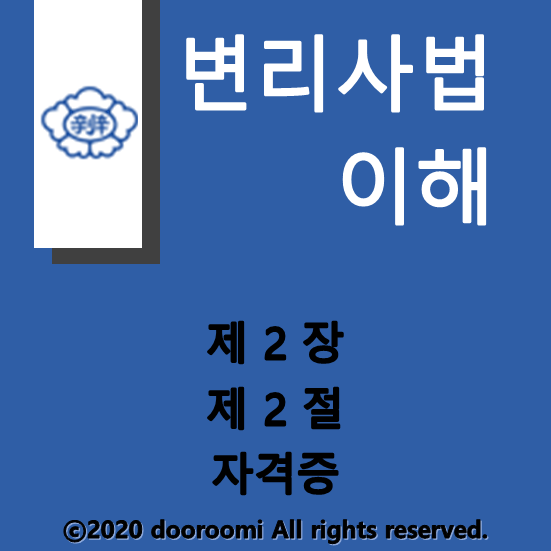  [변리사법이해] 제2장 제2절 자격증