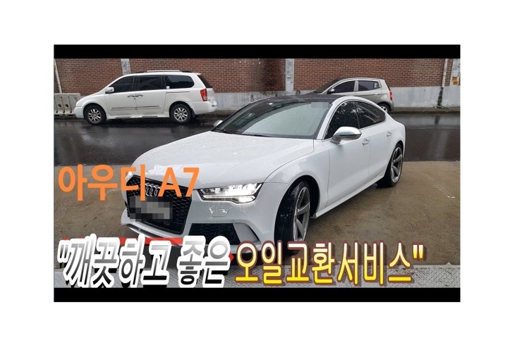  2016 AUDI A7 디젤 합성엔진오일교환 동영상 ,훈훈한 이벤트 "우리싸장님이 미쳤나봐요 최고급 아르데카 합성엔진오일교환하면 디테일링오일교환무료래(나사플러싱),부천벤츠BMW수입차합성엔진오일교환전문점 부영수퍼카