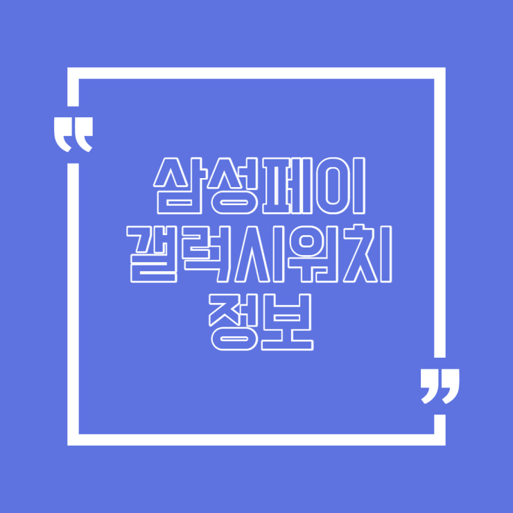  삼성페이 갤럭시워치 정보 가득