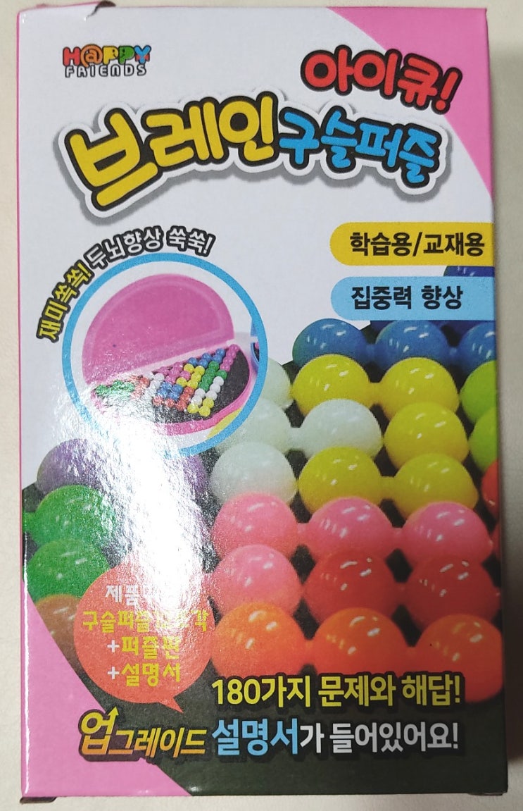  해피프렌즈 아이큐 브레인 구슬퍼즐