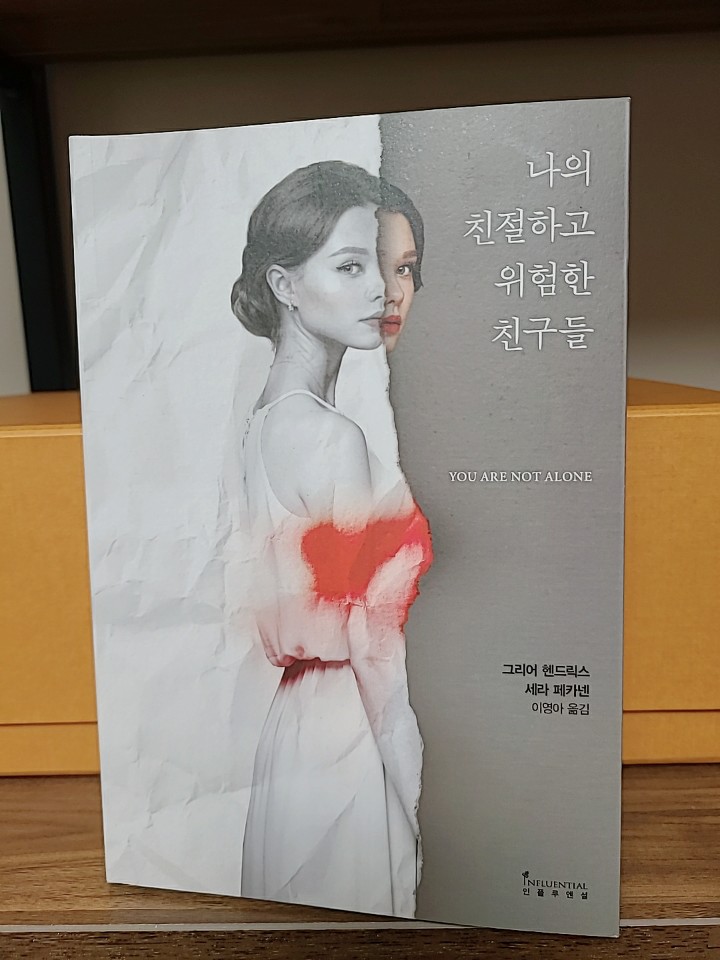 나의 친절하고 위험한 친구들_빠져드는 심리 스릴러 나의 친절하고 위험한 친구들_빠져드는 심리 스릴러