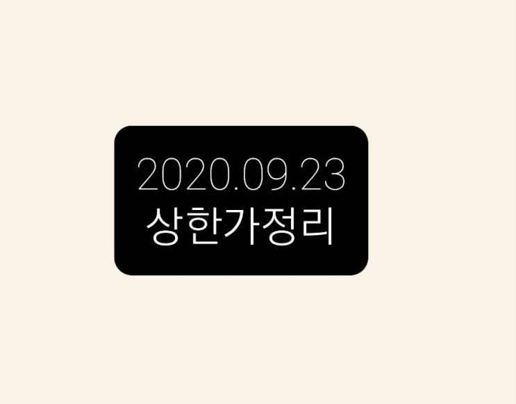 --9월23일 상한가정리---