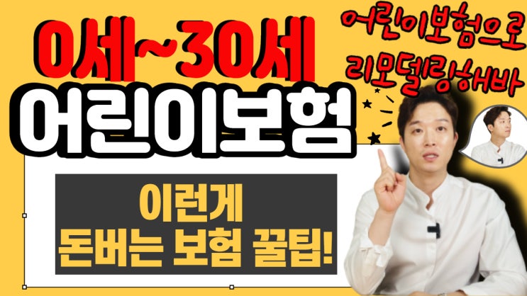  어린이보험/어른이보험으로 추천하는이유는?어른이보험 가성비와 보장범위,어린보험으로 리모델링하기