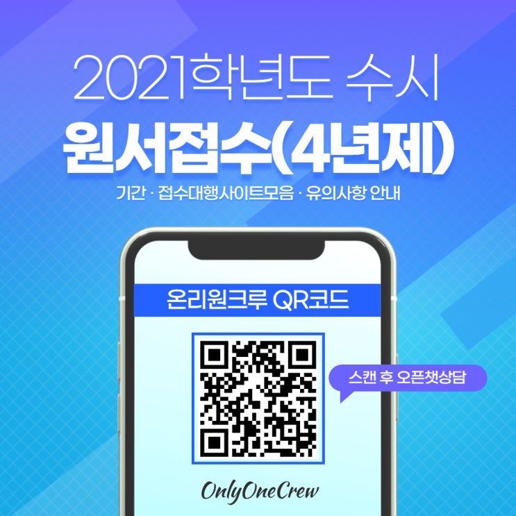  [온리원크루]2021학년도 수시모집 원서접수 방법/접수대행 사이트모음(유웨이, 진학사어플라이)및 주의사항 안내_4년제대학