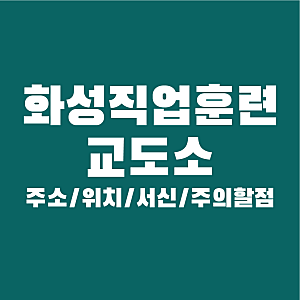 화성직업훈련교도소 주소로(사진)편지 보내는법 (위치,전화번호,서신 유의사항)