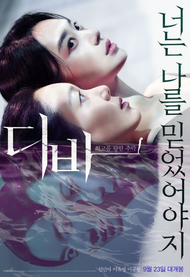  영화 디바 후기 줄거리 결말 (신민아, 이유영)