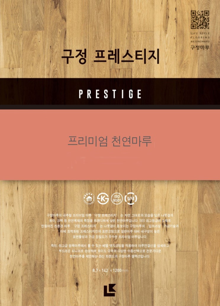  구정마루 프레스티지 / 와이드 규격의 프리미엄 천연마루