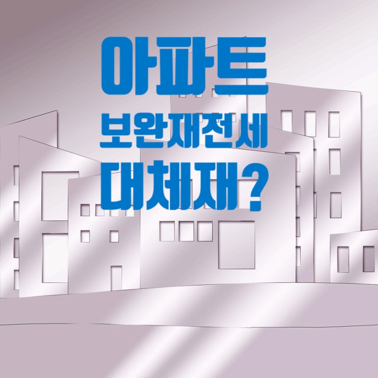 아파트 보완제 전세 대체재는 어디까지인지 알고 계신가요? 아파트 보완제 전세 대체재는 어디까지인지 알고 계신가요?