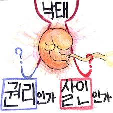 낙태죄찬반토론 유지찬성측의견: 태아보호의무 생명존중윤리 낙태만연 낙태죄찬반토론 유지찬성측의견: 태아보호의무 생명존중윤리 낙태만연
