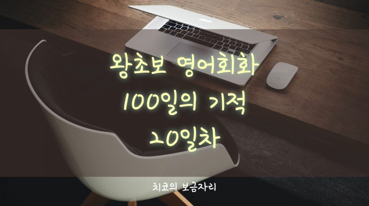  [엄마공부]왕초보 영어회화 100일의 기적 20일차