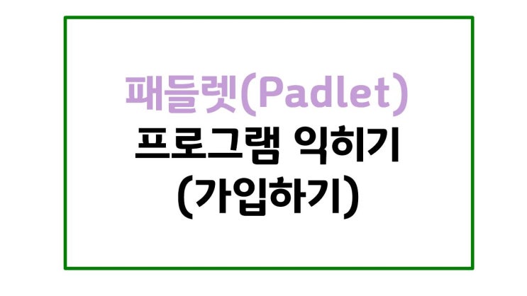  온라인 수업 활용 도구#1. 패들렛(Padlet) - [1] 가입하기