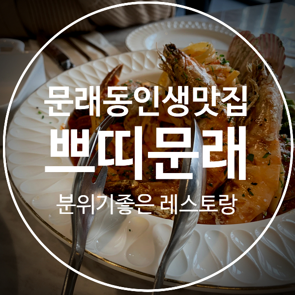  [쁘띠문래] 문래동에서 찾은 분위기좋은 레스토랑 인생맛집등극!