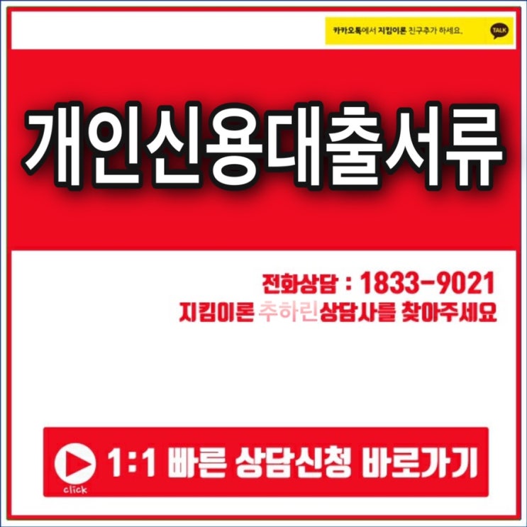  개인신용대출서류 간단하게 진행해보자!