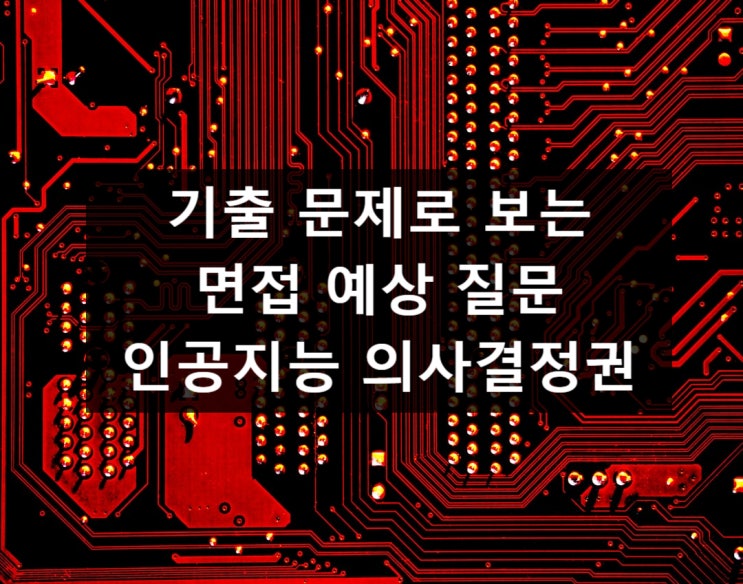  대학 면접 기출, 예상 질문 - 인공지능 의사결정권
