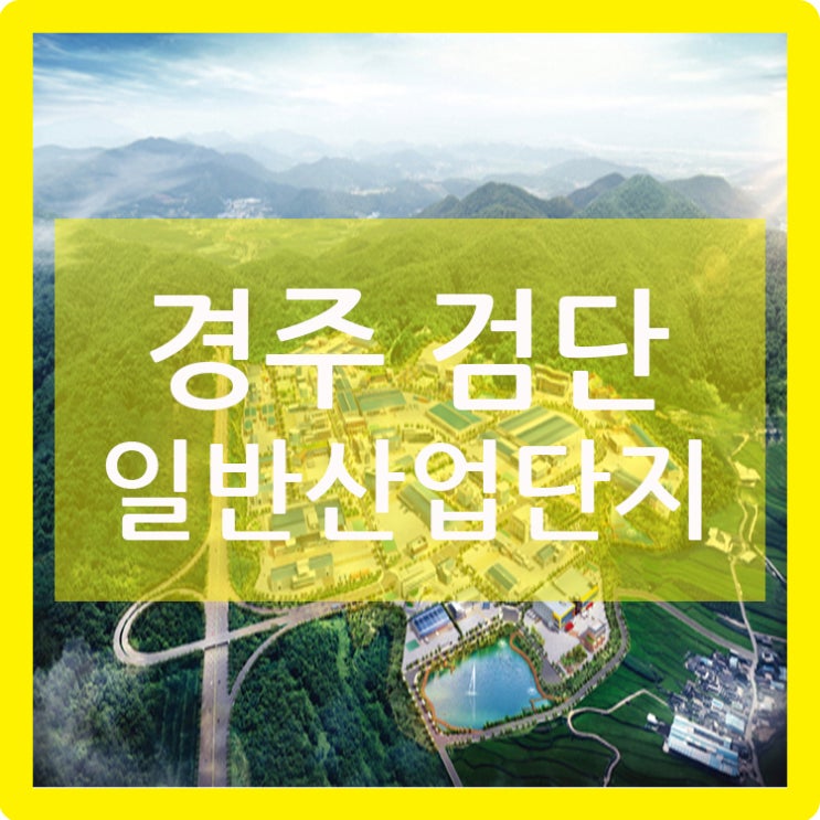  경주 검단 일반산업단지 분양정보