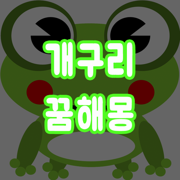  개구리꿈 개구리보는꿈 해몽 알아보기