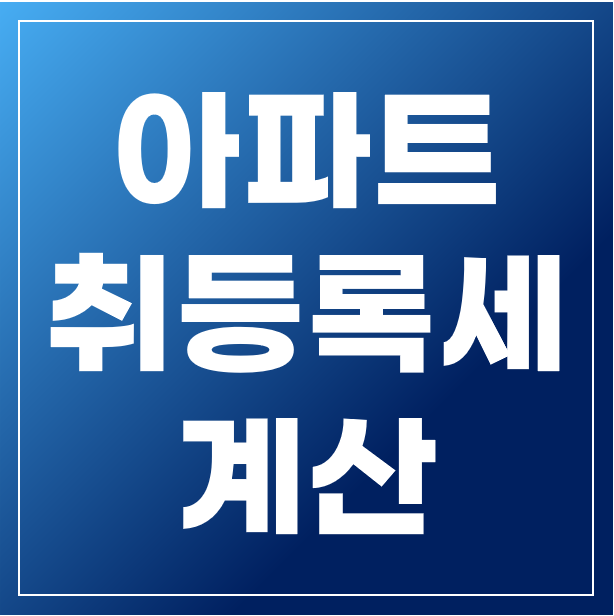  아파트 취등록세 계산 기본 알아봐요.