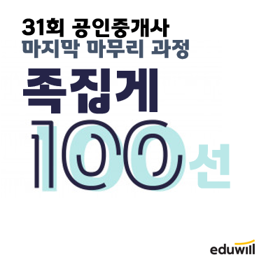  일산차병원, 호수공원 공인중개사학원 : 31회 마지막 마무리과정, 족집게 100선