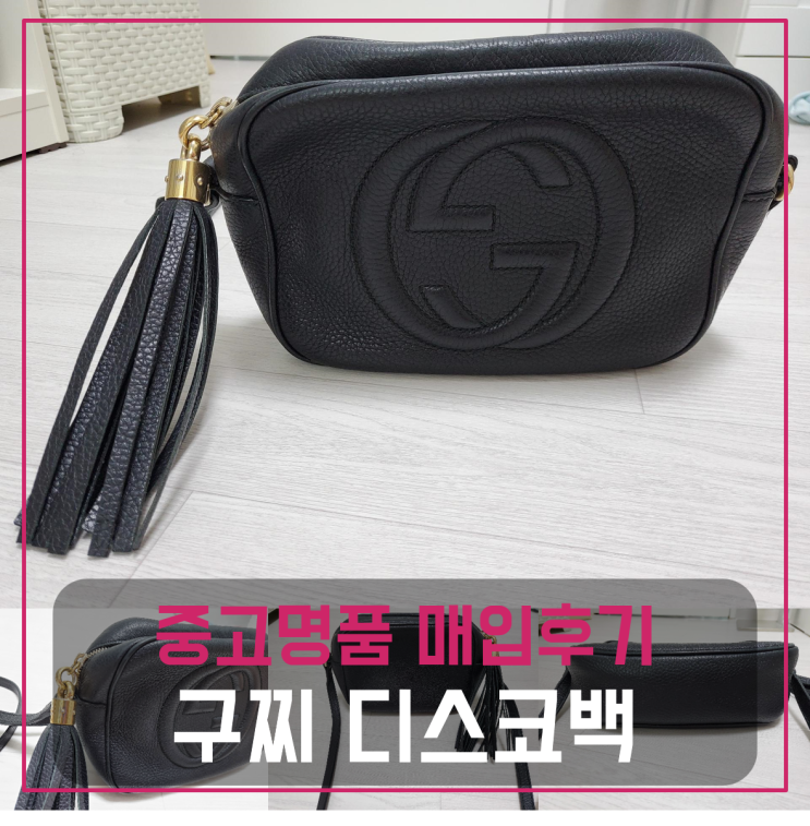  구찌 디스코백 중고매입후기
