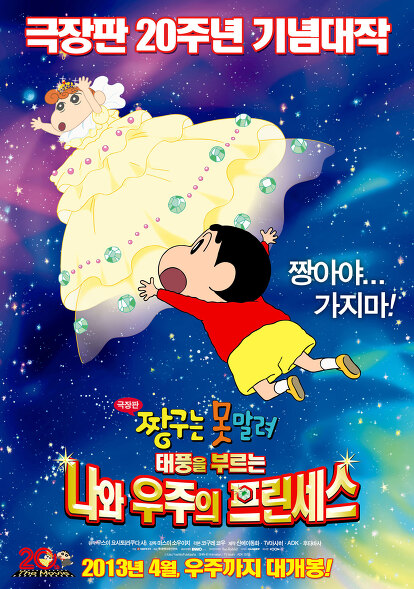 짱구는 못말려 극장판: 태풍을 부르는 나와 우주의 프린세스 짱구는 못말려 극장판: 태풍을 부르는 나와 우주의 프린세스