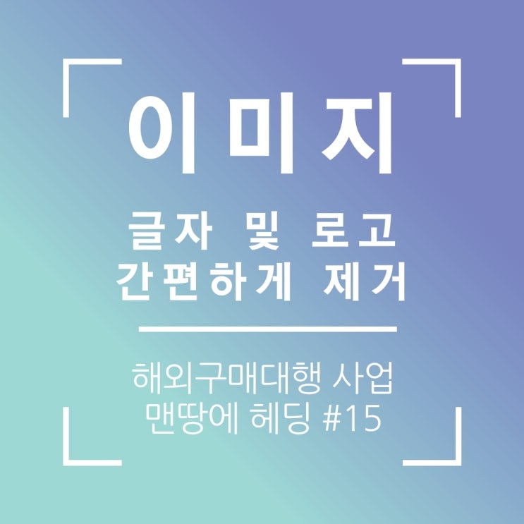  포토스케이프X,구버젼 활용 사진 글자 및 로고 지우기