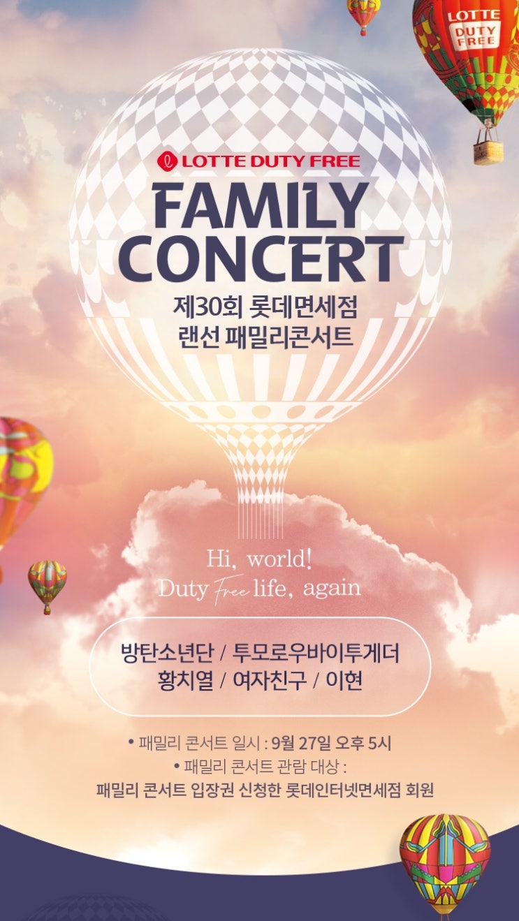  롯데면세점 패밀리 콘서트 사전신청 마감 D-2