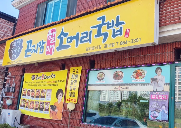  세종 금남면 곤지암 할매 소머리 국밥