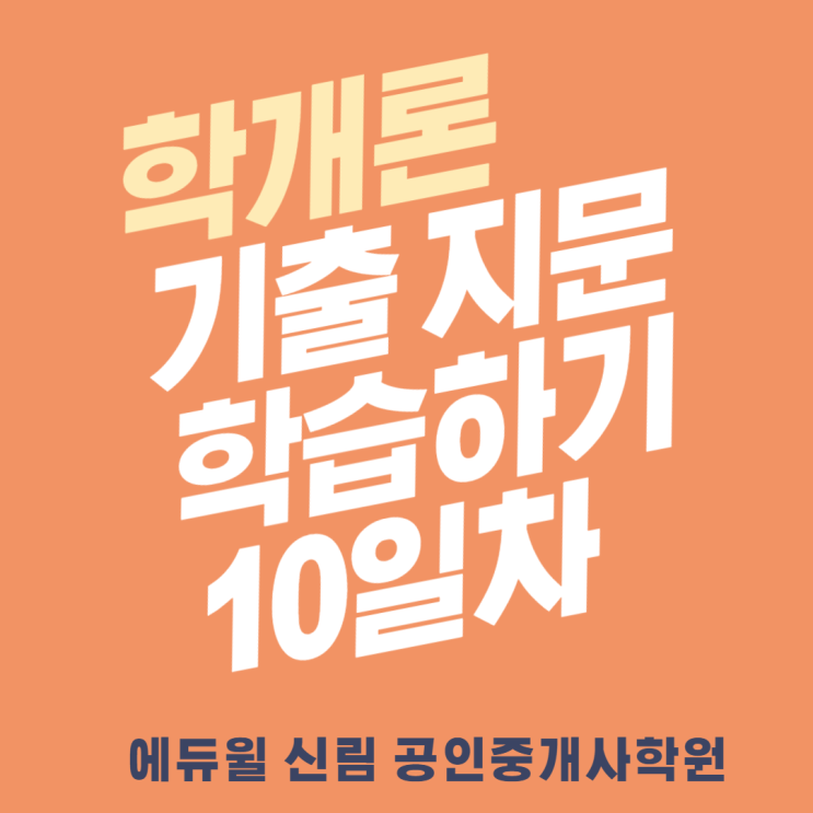 [신길 공인중개사학원 매일 학개론 기출 지문 학습하기_10일차