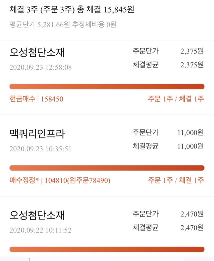  국내주식) 9/22~23 일지 오성첨단소재 2주(누적 17주), 맥쿼리인프라 1주 (누적 5주)